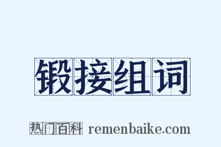 锻接组词是什么意思的图片